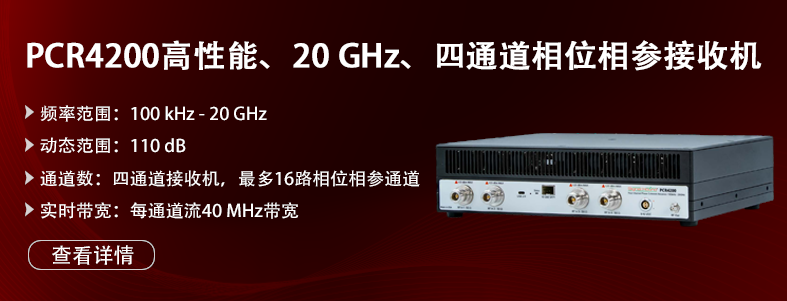 PCR4200四通道相位相参接收机