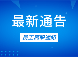 本公司原高级销售工程师巨永进已于 2023 年 02 月 28 日离职，与我公司正式解除劳动关系。