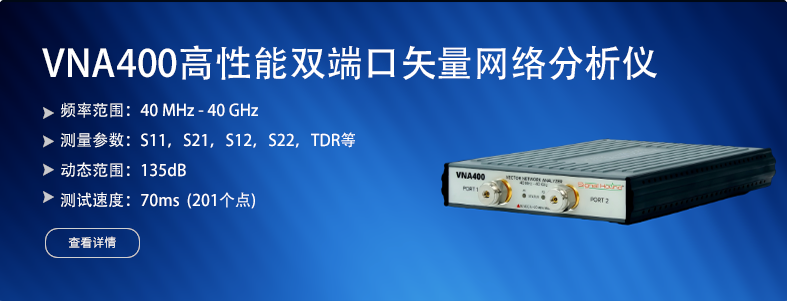 VNA400高性能双端口矢量网络分析仪